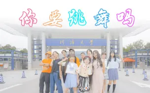 【河海大学】你 要 跳 舞 吗？（每日一遍，快乐无限）
