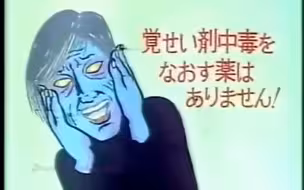 【日本戒毒广告】不做人了？不吸毒了？（1987年）