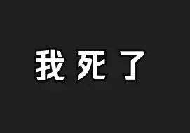 我 死 了