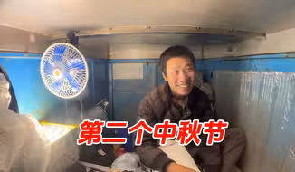 小伙独自骑三轮穷游500多天、迎来了第二个中秋节