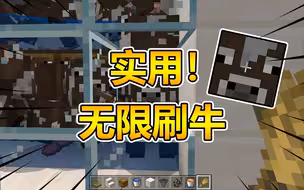 我的世界红石：生存必备神器，无限刷牛机，再也不为吃的发愁了！