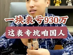 一块表亏930万 这表专坑中国人