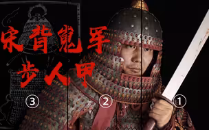 中华历代甲胄盔甲-宋步人甲
