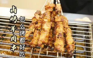 烤羊肉串你只要学会这个方法 怎么烤都好吃