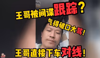 王哥怒了！发现被跟踪直接破口大骂！快来下饭