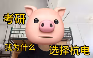 【考研择校】杭电研究生学长自述：报考杭州电子科技大学的心路历程