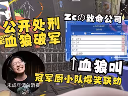 【Zc/致命公司】把“血狼狗叫”下载到游戏音响里，众人到齐后公开处刑血狼破军