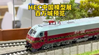 中国模型展百万城火车模型预览 HEC