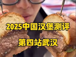 2025中国汉堡测评第四站武汉