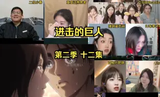 国人UP看进击的巨人reaction开黑反应S2E12(37)【呐喊】UP看女王空中华尔兹，艾伦始祖之力激发。