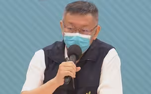 柯文哲批“订购西装”说：死了800多人才发现“冬天没衣穿”