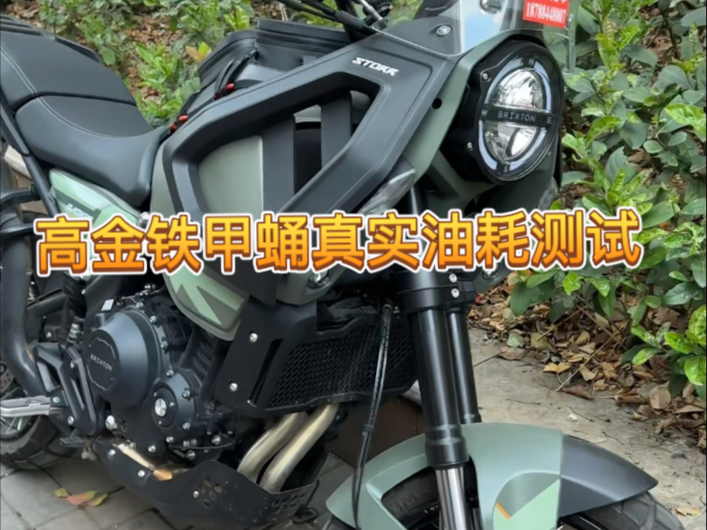高金铁甲蛹真实油耗测试1