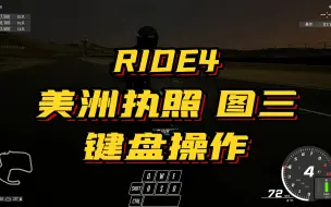 RIDE4 美洲执照 图三键盘操作