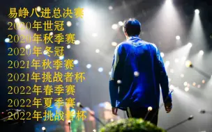 易峥加油—— 这是你第八次晋级总决赛啦