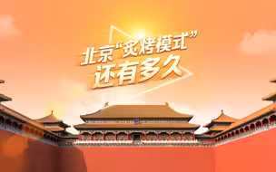 五次突破40℃，高温天数破纪录，1282条数据告诉你北京今夏有多热