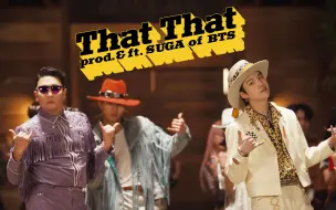 【超清】一直喜欢鸟叔的欢乐！PSY - That That (prod. & feat. SUGA of BTS) MV（中文字幕）