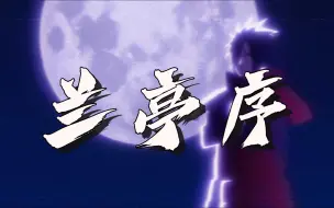 【AI宇智波斑】兰亭序