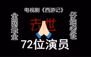 【全网最全】电视剧《西游记》去世的72位演员
