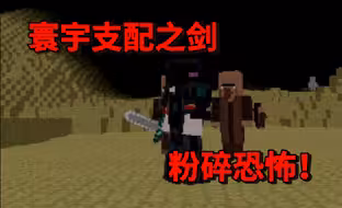 “寰  宇  支  配  之  剑”支配“13   年   前   的   梦”