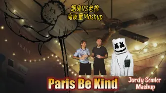 Marshmello/烟鬼(Ft.Halsey) Paris Be Kind[Mashup]超好听仙曲乐享🎵🎧🌹