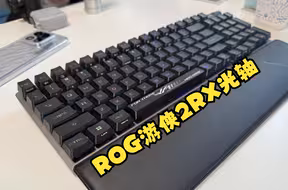 晚来一年,物是人非,昔日最顺滑稳定的游戏键盘-ROG游侠2RX光轴