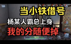 【杨某人排位】小铁借号之我的分随便掉