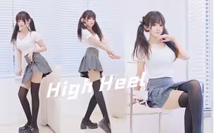 请好好的看着我❤High Heel！(/ω＼)~这个我是真喜欢