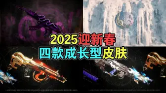 PUBG四款2025迎新春成长皮肤爆料！