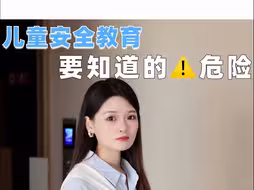 儿童安全教育，这些人一定要认识