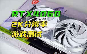 RTX4060显卡2K分辨率游戏不太行?