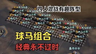 《钢铁指挥官》对手：快看，这里有玩球马组合的萌新！||有趣阵型合集第三期