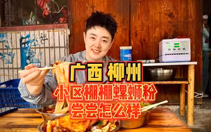 柳州小区里的棚棚螺蛳粉，竟然不臭！尝尝到底怎么样