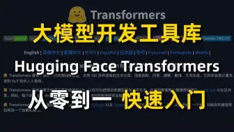 【大模型开发工具库】 Hugging Face Transformers 从原理到实战保姆级教程！通俗易懂，草履虫都能听明白！