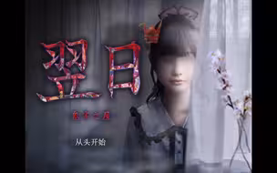 这次大概是《翌日》系列尺度最大的一集！恐怖游戏《翌日：鬼字之屋》通关视频