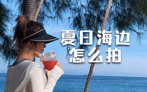 7个运镜，轻松get元气满满夏日海边短片