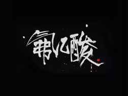 #氟乙酸#鼠法家