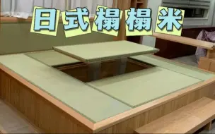 家里有同款地台的，一定要看看