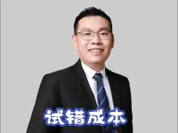普通人家的孩子没有试错成本