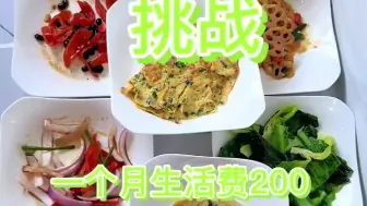 一个月生活费200，一块五花肉九菜一汤