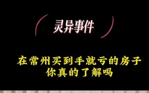 在常州买到手就亏的房子你真的了解吗