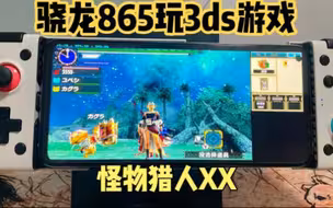 安卓3ds模拟器citara 试玩：怪物猎人XX，4倍分辨率还挺流畅！骁龙865+8测试