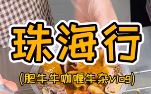 珠海行之咖喱牛杂vlog