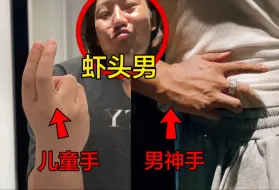 男生拍照小心机！儿童手秒变男神手！同学们集合学习了！