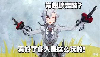 【原神】仆人？超人！仆人的正确玩法！一枪超人！
