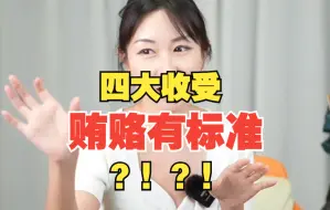 四大收受“贿赂”的标准是什么？揭秘客户“贿赂”员工的各种方法