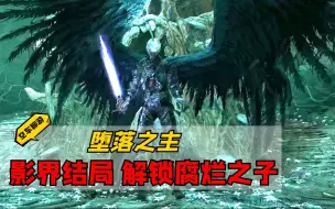 【堕落之主】最难隐藏BOSS，影界结局解锁与腐烂之子职业体验心得！【空车聊游】
