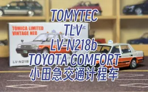 「小田急」开箱丰田COMFORT日本出租车(TLV LV-N218a)