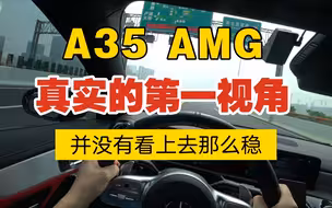A35 AMG真实的第一视角并没有看上去那么稳
