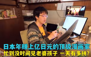 日本顶级漫画家的一天，年赚上亿日元，忙到连老婆孩子都没时间见