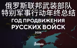 俄罗斯军队特别军事行动解放规模2024年终总结